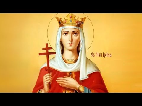 Святая Великомученица Ирина | Житие