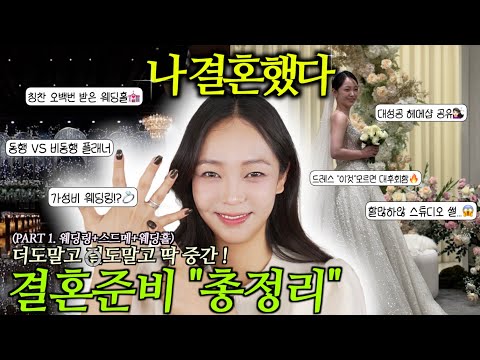 "XX추가금?.. 무조건 돈 날리는거에요🔥💸" 모르면 무.조.건. 후회하는 결혼 정보 총정리zip.🗂️ (feat. 호갱방지위원회🚒) | 스드메 추가금 | 웨딩촬영 스튜디오 꿀팁