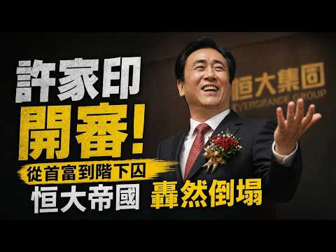 【時事追蹤】 - 許家印、從中國首富到階下囚