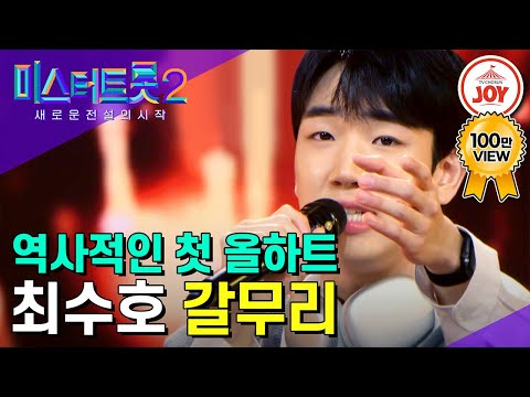 [#미스터트롯2] 장윤정이 타고났다고 극찬한 최수호의 맑은 비주얼 뒤 숨겨진 반전 감성 무대 '갈무리' #TV조선조이 #TVCHOSUNJOY (TV CHOSUN 221222 방송)
