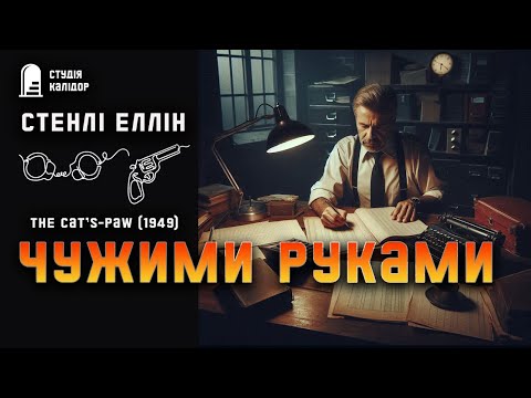 Стенлі Еллін ЧУЖИМИ РУКАМИ #детектив #аудіокнигиукраїнською #крутийдетектив #афера #вбивство #шантаж