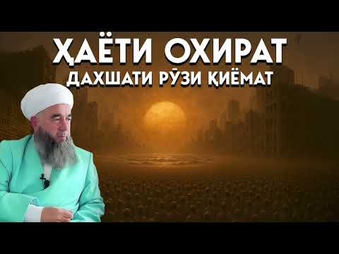 Азоб ва даҳшатҳои рӯзи Қиёмат