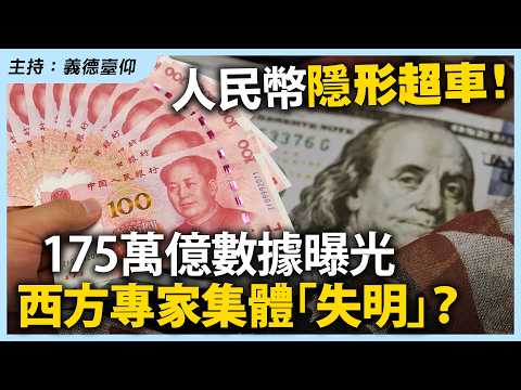 人民幣隱形超車！175萬億數據曝光，西方專家集體「失明」？