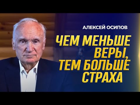 Как избавиться от страха за будущее? / А.И. Осипов