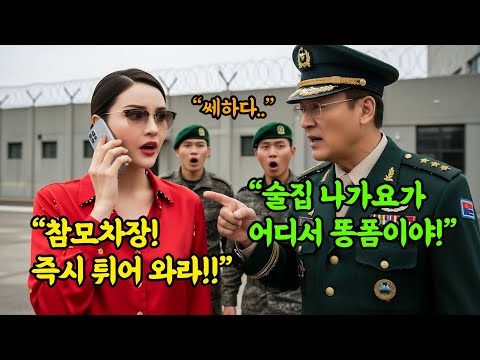 "술집 나가요야? 옷 꼬라지가 뭐 이리 천박해!?" 조카가 복무하는 특임대의 가족행사에 면회 갔다 소령에게 희롱 당한 그녀.  전화 한 통에 육군 참모차장이 즉시 달려오는데..