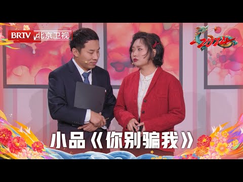 2024北京台春晚 | 小品《你别骗我》田雨、杨迪、李雪琴、徐志胜、张硕打响龙年反诈第一枪