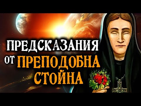 Предсказания от ПРЕПОДОБНА СТОЙНА – ФИЛМЪТ 🔥🌍 @IstinaBG