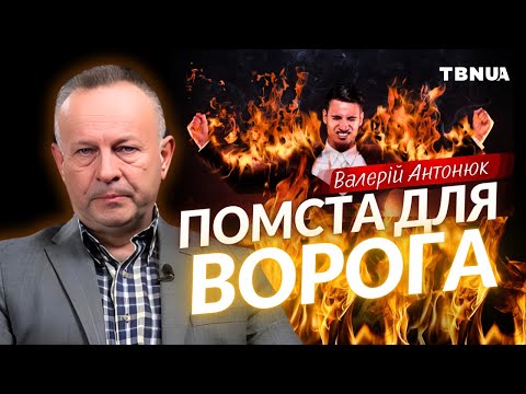 Чи можемо ми молитися за помсту ворогам? • Валерій Антонюк