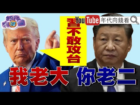 《#美國 #日本 同盟！捍衛 #台海！#川普：#習近平 保證我任內不敢攻打#台灣！#鄭麗文 迎合#中國 對台溫水煮青蛙！》【年代向錢看】2025.11.01@ChenTalkShow