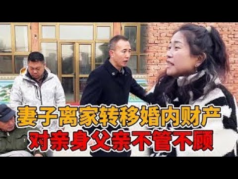 恶毒妻子离家转移婚内财产，还对自己亲身父亲不管不顾，还好丈夫重情义主动给老丈人养老！#出轨#婚姻