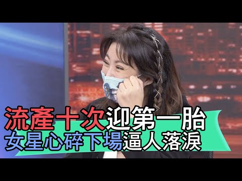 【精華版】流產十次迎第一胎！女星心碎下場逼人落淚