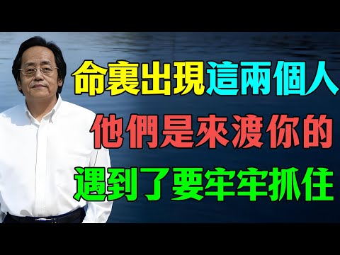 命裏出現的這2個人，是來渡你的貴人！遇到了要牢牢抓住！#倪海廈 #因果 #命理