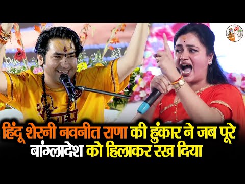 हिंदू शेरनी नवनीत राणा की हुंकार ने जब पूरे बांग्लादेश को हिलाकर रख दिया ~!!~ Bageshwar Dham Sarkar