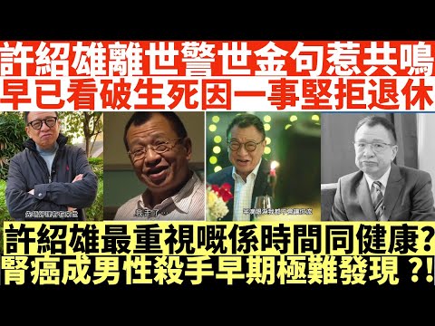 許紹雄離世警世金句惹共鳴|早已看破生死因一事堅拒退休|許紹雄最重視嘅係時間同健康?|腎癌成男性殺手早期極難發現?!|井仔點睇 #許紹雄逝世 #Benz雄逝世 #許紹雄魯迅 #歡喜哥 #方中sir