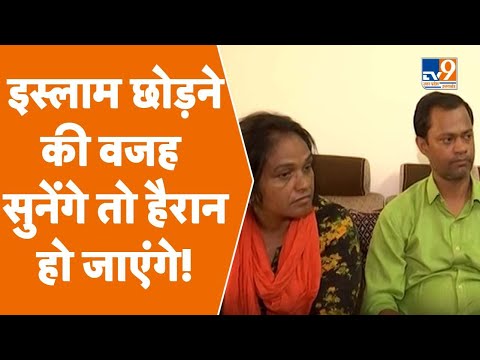 Lucknow: इस परिवार ने इस्लाम छोड़कर सनातन धर्म क्यों अपना लिया? । TV9UPUK
