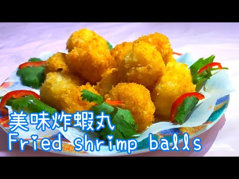 炸蝦丸 || 百花炸蝦丸 ||Deep-Fried Shrimp Balls ||黃金蝦丸 ||香港美食||自家製 || 手打蝦膠 || shrimp balls ||