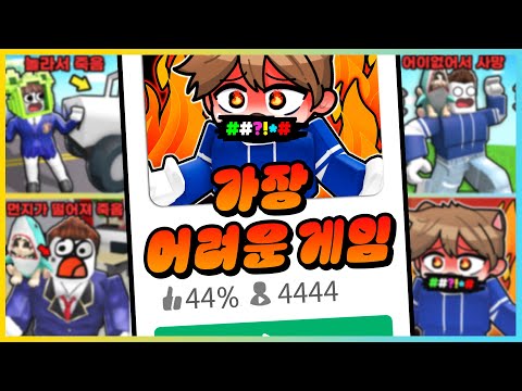 로블록스에서 가장 화나고 어렵고 어이없는 게임 모음!!ㅋㅋㅋ 이걸 어떻게 깨요!! [새상놀이터]
