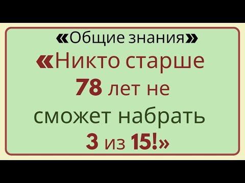 🔥 «😱 Никто старше 78 не наберёт 3/15! Проверь себя!»
