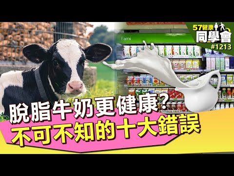 脫脂牛奶更健康？不可不知的十大錯誤【57健康同學會】｜隋安德 許晶晶 潘懷宗 王健宇 陳潔雯 謝宜芳 粘嫦鈺