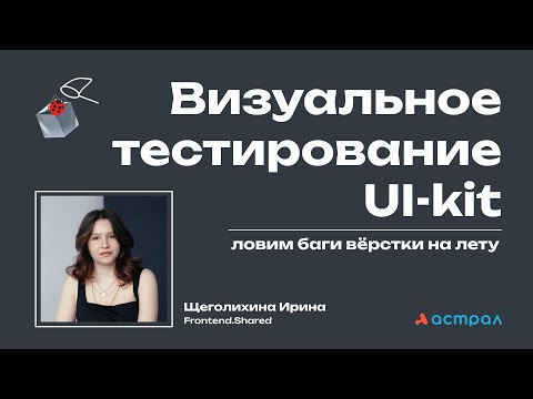 Визуальное тестирование UI-kit: ловим баги вёрстки на лету. Щеголихина Ирина