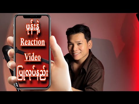 ဖုန်းနဲ့ Reaction Video လုပ်နည်းHow to make reaction Video no mobile phone #duet #alightmotion #how
