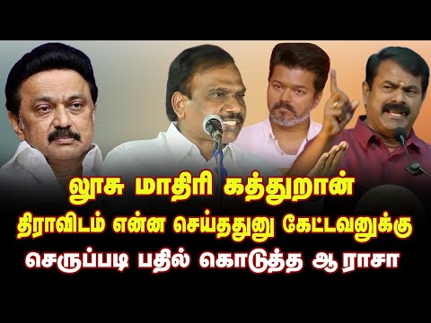 எங்களுக்கு இருக்குற திமிரு!!! | ஆ.ராசாவின் தெறி பேச்சு | A Rasa Slams Vijay & Seeman | A Rasa Speech