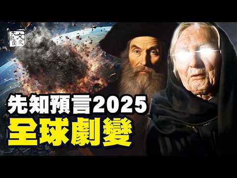 合集 2025年驚人預測：諾查丹瑪斯和巴巴萬加的預言 是否會發生 世界是否會改變|預言故事|文史大觀園