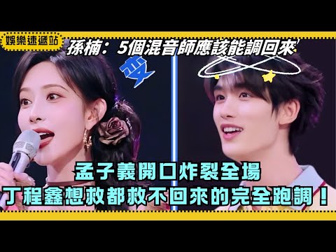 孟子義跑調丁程鑫慌了😱《波斯貓》翻車史上最慘舞台黑點！【你好星期六】#cdrama #綜藝 #娛樂 #搞笑 #孟子義 #丁程鑫