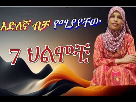 🛑 በህልም #እድለኛ ብቻ የሚያያቸው 7 ስባት ህልሞቺ