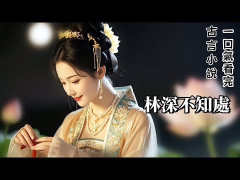 完結古言：驟雨初歇，夫君完事兒後，溫柔地將我摟在懷裏，問我：「如果有一天我不在了，你怎麼辦？」我靠在他懷裏，我半開玩笑半認真地回答他：「那我便卷走家財，瀟灑快活去。」