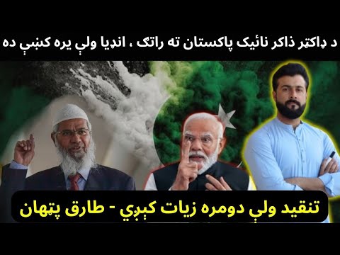 Dr Zakir naik visit to Pakistan - Why India Banned him - Controversies explained by Tariq Pathan