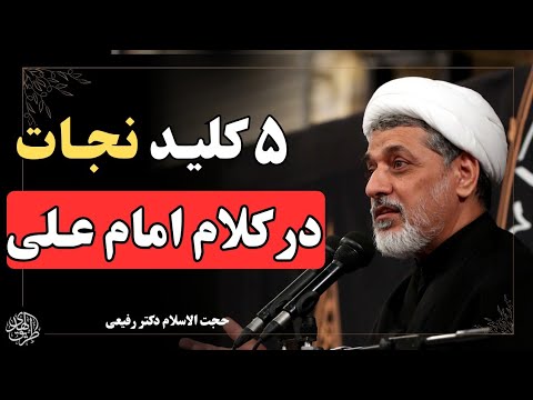 اگر امام علی را دوست داری، این پنج کار را انجام بده | سخنرانی دکتر رفیعی در حرم امام رضا