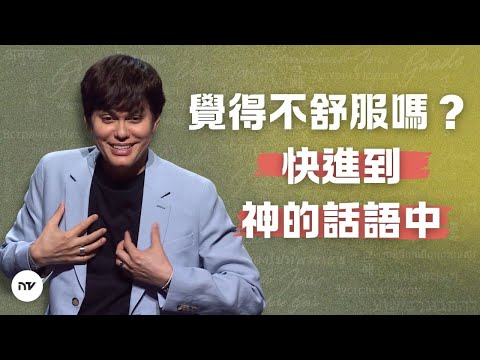 神話語的醫治大能 | 平約瑟 (Joseph Prince) | 新造視頻