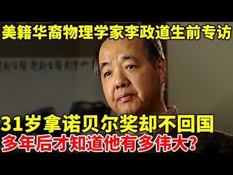 美籍华裔物理学家李政道生前专访!31岁就拿了诺贝尔奖却不回国,多年后才知道他有多伟大？【中国名人故事】#李政道 #物理学家