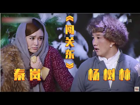 小品《闯关东》: 被秦岚这小眼神盯着看! 谁能顶得住啊!【春晚精彩合集】