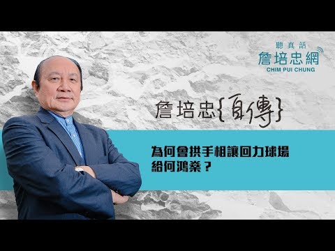 【詹培忠自傳】20190808 - 為何會拱手相讓回力球場給何鴻燊？