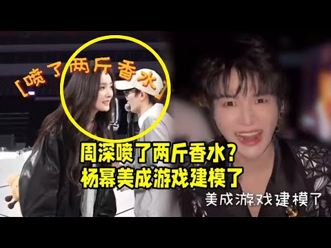 【周深】10.28《音乐缘计划2》录制上班！幂姐vlog里的香香的小深深深夸幂姐美成游戏建模了杨幂喊大家去看周深演唱会，啊啊啊啊 各大节目和采访都有人说周深好香，所以周深到底有多香啊？