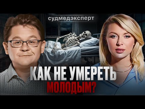 ЖИЗНЬ ПОСЛЕ СМЕРТИ СУЩЕСТВУЕТ? Судмедэксперт об алкоголе, курении и зависимостях. Алексей Решетун