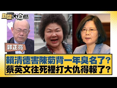 Lai Ching-te has caused Chen Chu to suffer a year of infamy? Has Tsai Ing-wen finally gotten her ...