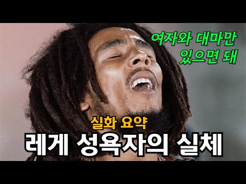 밥 말리의 난잡한 인생 팩트체크