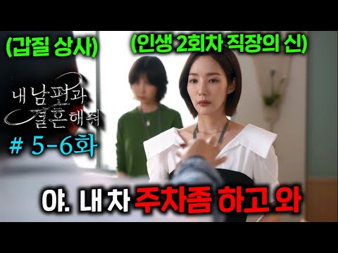 ≪내 남편과 결혼해줘≫ 5-6화 떴다..! 인생 2회차 회귀녀가, 기획안 훔쳐가고 자기 차 주차까지 시키는 갑질 꼰대 상사 회사 짤리기 직전까지 참교육하는 개 신박한 방법 ㅋㅋㅋ