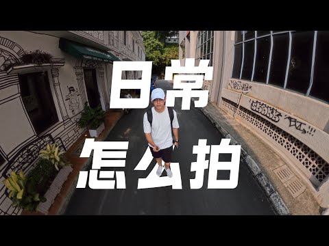 日常不像宣传片精彩｜Insta360 X5｜10个简单拍法