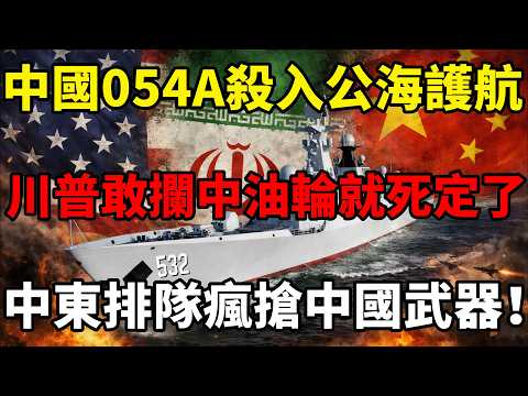 北京派054A護衛艦殺入伊朗公海!美國敢攔中資油輪?中國警告川普別輕舉妄動了!#川普 #伊朗局勢 #以色列 #中东局势 #中国 #地缘政治