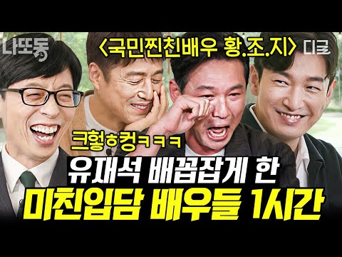 [#유퀴즈온더블럭] (1시간) 레전드 우정 여행(=황정민 여행) 멤버 모음🤣 유재석도 빵 터지게 만든 찐친 배우 자기님들🍺