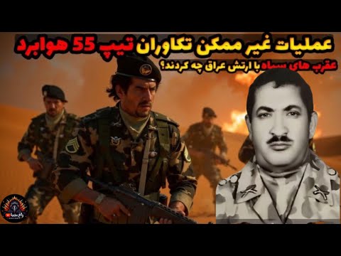 Operation Impossible: Black Scorpions | How did the 55th Airborne Rangers defeat the Iraqi army?