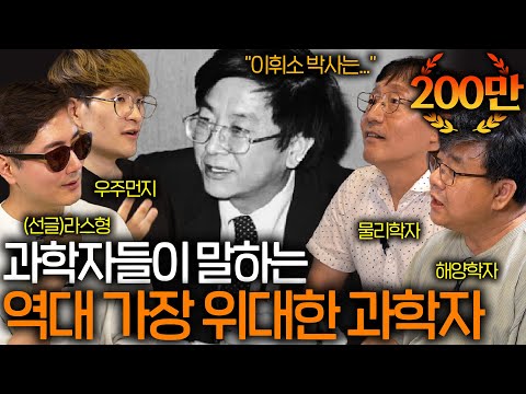 과학자들이 말하는 역대 가장 위대한 과학자들 (과학계를 뒤집은 세기의 논쟁 ㄷㄷ) | 과학을 보다 EP.14