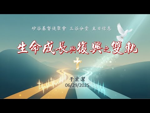 主日直播『生命成長與復興之雙軌』 于宏潔牧師 6-29-2025