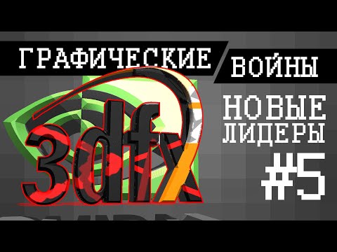 Graphics Wars #5: The Fall of 3Dfx