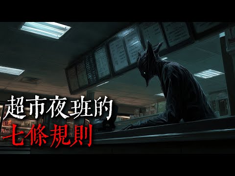 【歐美怪談】超市夜班的七條規則｜nosleep故事｜reddit怪談｜睡前恐怖故事｜都市傳說｜迷離夜