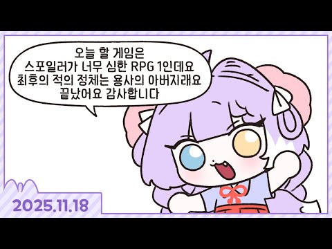제목부터 주인공 이름까지 스포하는 게임 [스포일러가 너무 심한 RPG] [2025.11.18]